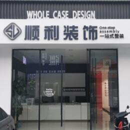 南充市仪陇顺利整装公司
